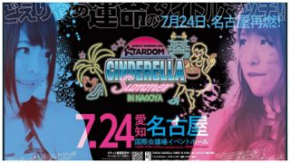 Stardom CInderella Summer In Nagoya 2020 7/24/20